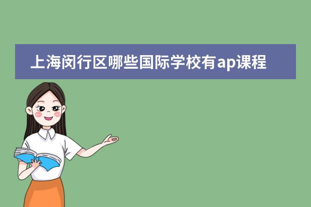 上海闵行区哪些国际学校有ap课程？