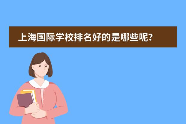 上海国际学校排名好的是哪些呢？