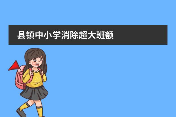 县镇中小学消除超大班额