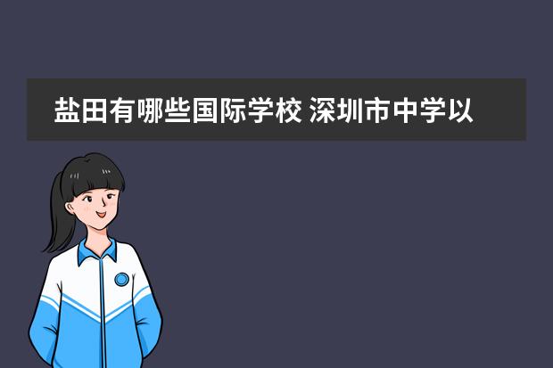 盐田有哪些国际学校 深圳市中学以及排名深圳比较冷门的公立高中 - 百度...