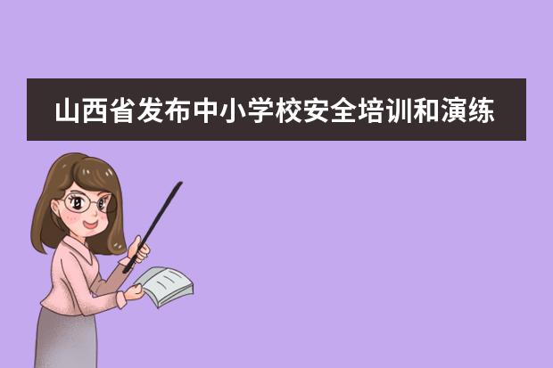 山西省发布中小学校安全培训和演练指导手册