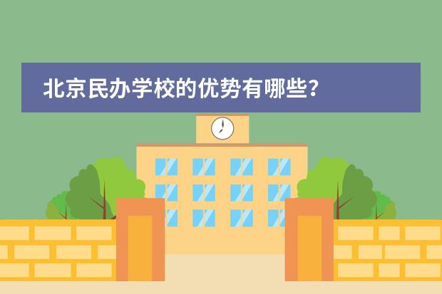 北京民办学校的优势有哪些？