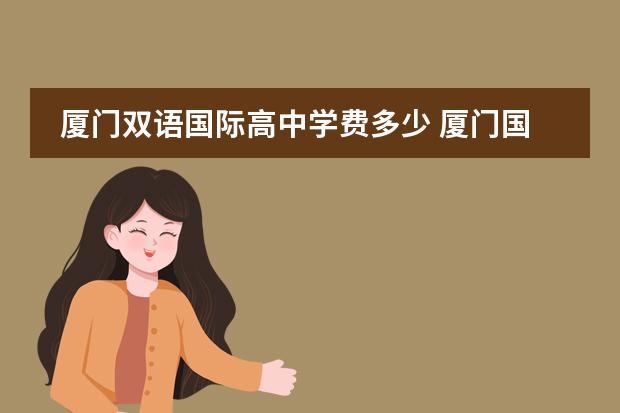 厦门双语国际高中学费多少 厦门国际高中怎么进