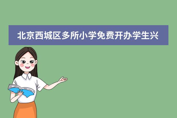 北京西城区多所小学免费开办学生兴趣班
