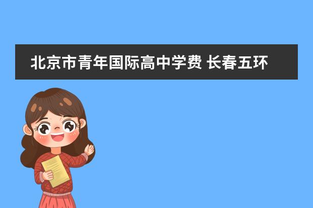 北京市青年国际高中学费 长春五环体育舞蹈学费