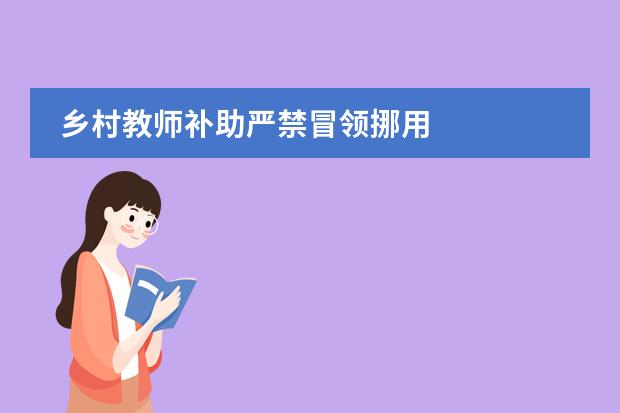 乡村教师补助严禁冒领挪用