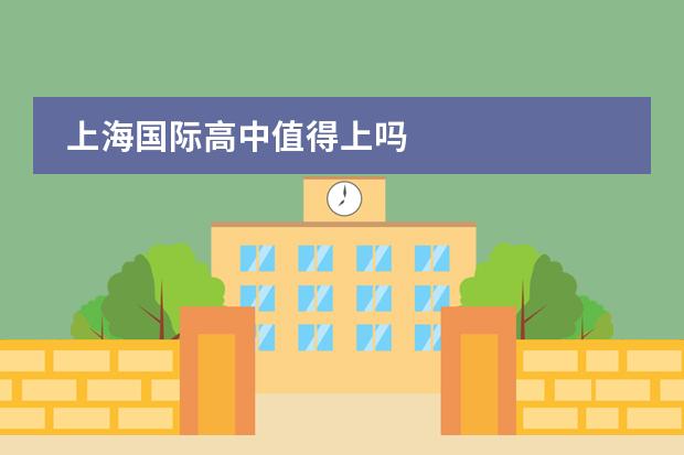 上海国际高中值得上吗