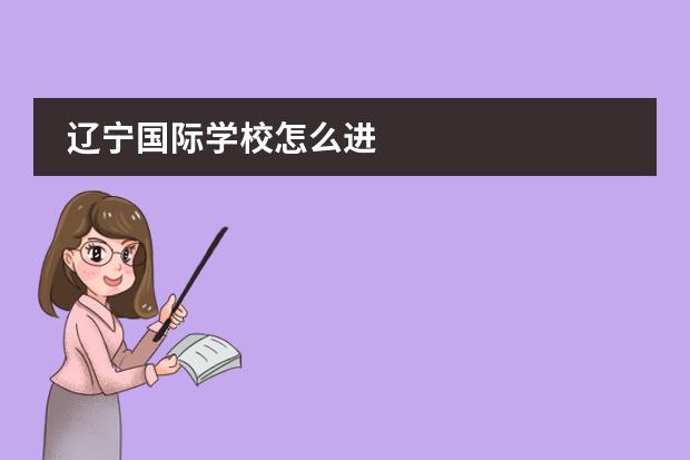 辽宁国际学校怎么进