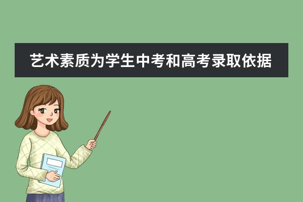 艺术素质为学生中考和高考录取依据