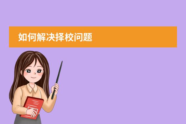 如何解决择校问题