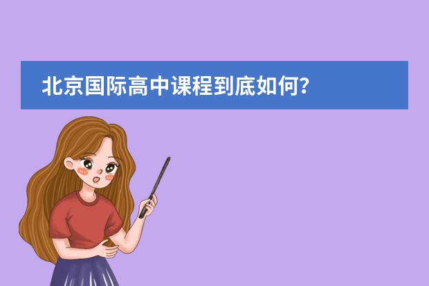 北京国际高中课程到底如何？