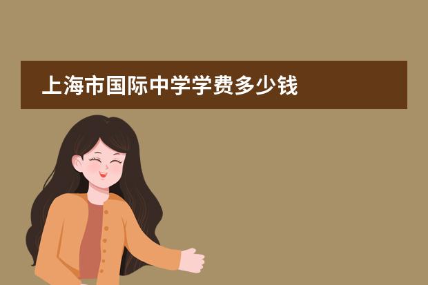 上海市国际中学学费多少钱