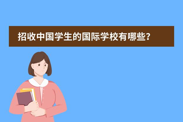 招收中国学生的国际学校有哪些？