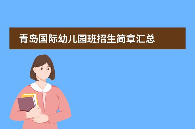 青岛国际幼儿园班招生简章汇总