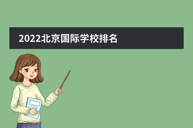 2022北京国际学校排名