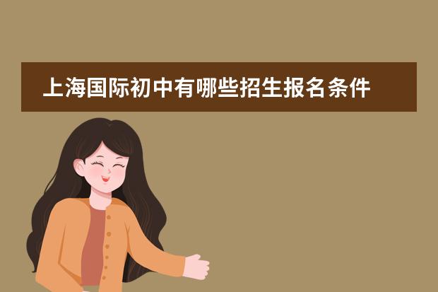 上海国际初中有哪些招生报名条件