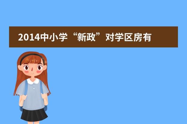 2014中小学&ldquo;新政&rdquo;对学区房有什么影响