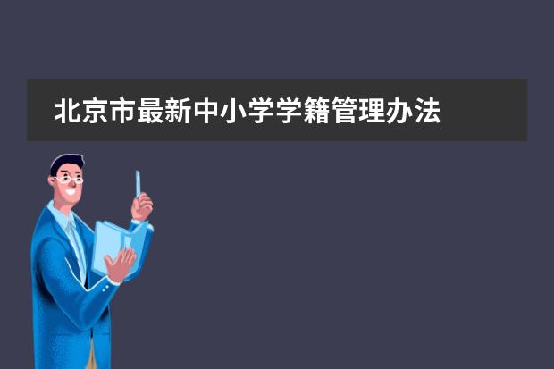 北京市最新中小学学籍管理办法