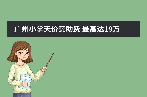 广州小学天价赞助费 最高达19万元