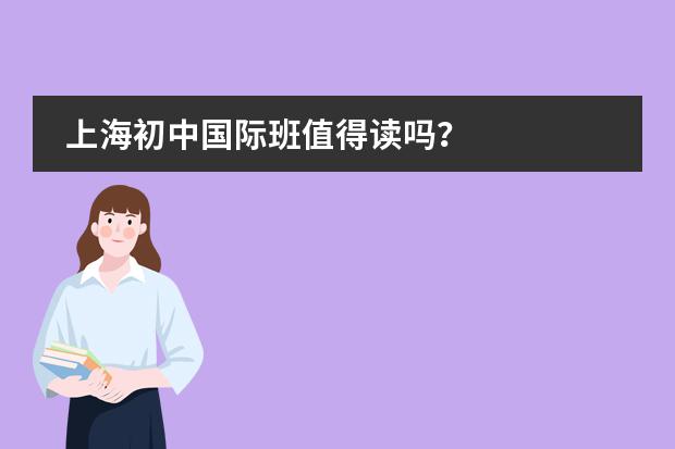 上海初中国际班值得读吗？