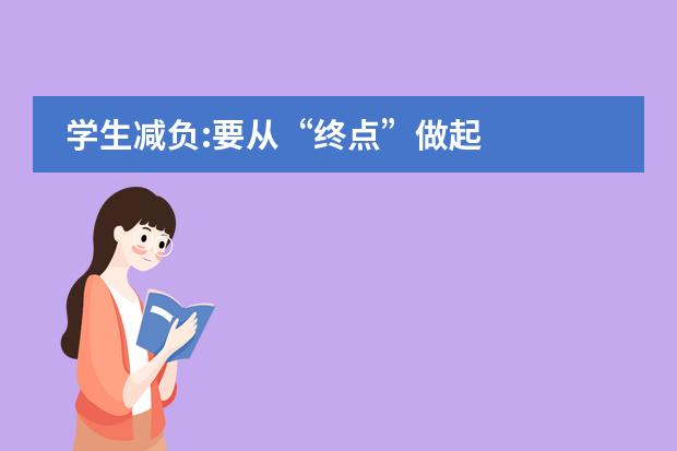 学生减负:要从&ldquo;终点&rdquo;做起