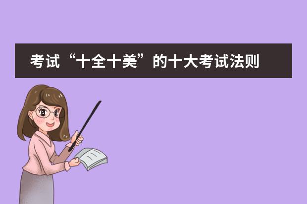 考试&ldquo;十全十美&rdquo;的十大考试法则