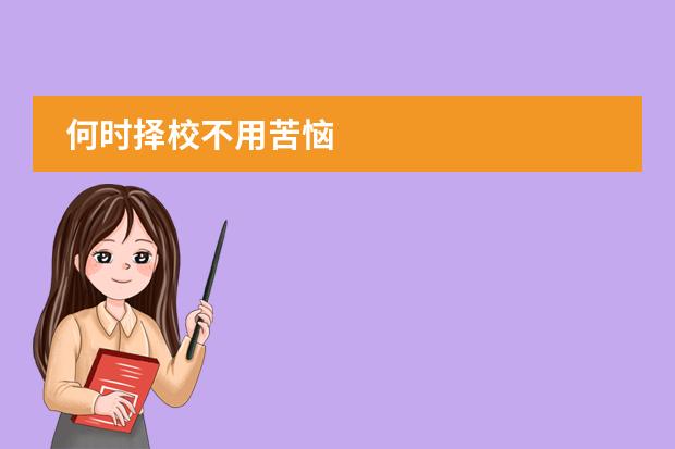 何时择校不用苦恼