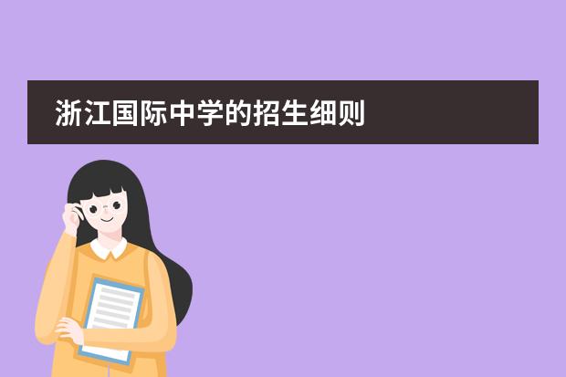 浙江国际中学的招生细则