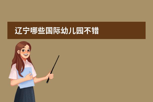 辽宁哪些国际幼儿园不错