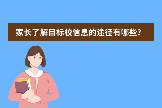 家长了解目标校信息的途径有哪些？