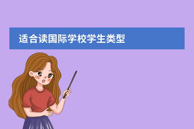 适合读国际学校学生类型