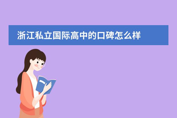 浙江私立国际高中的口碑怎么样