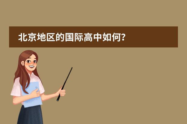 北京地区的国际高中如何？