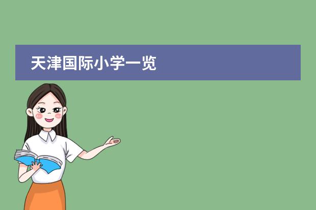 天津国际小学一览