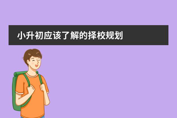 小升初应该了解的择校规划