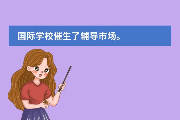 国际学校催生了辅导市场。