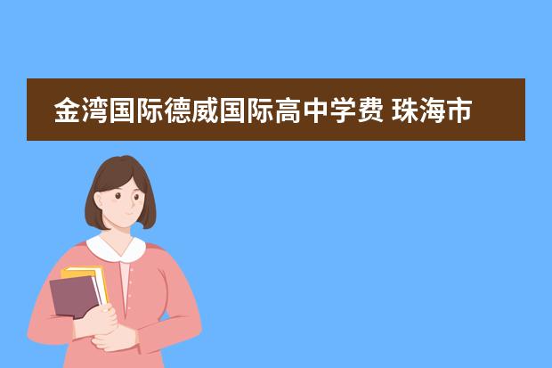 金湾国际德威国际高中学费 珠海市香洲区怎么样?