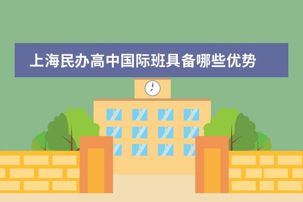 上海民办高中国际班具备哪些优势