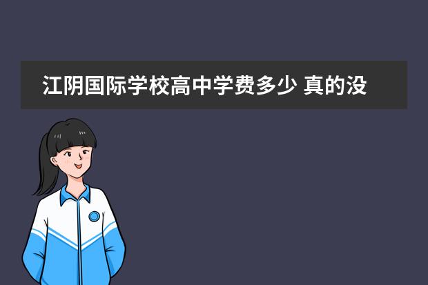 江阴国际学校高中学费多少 真的没有了解江阴英桥国际学校的吗?