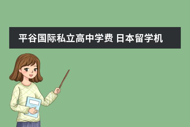 平谷国际私立高中学费 日本留学机构哪个比较好