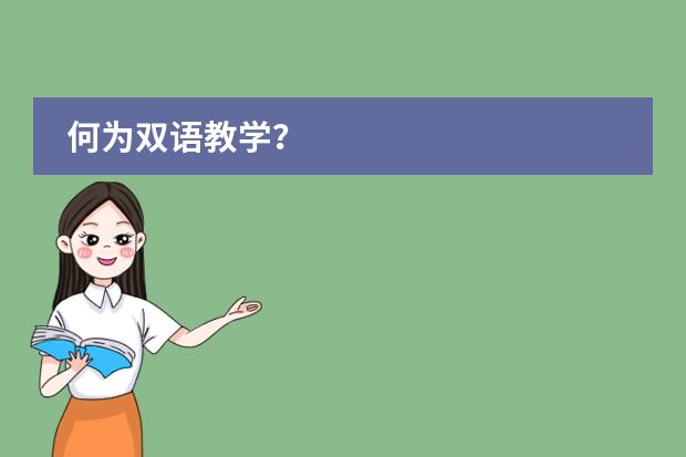 何为双语教学？