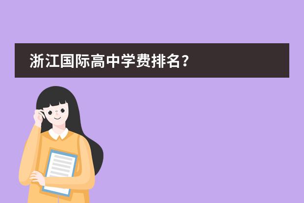 浙江国际高中学费排名？
