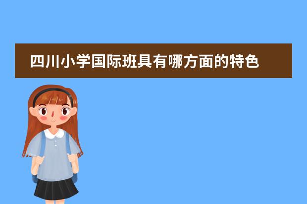 四川小学国际班具有哪方面的特色