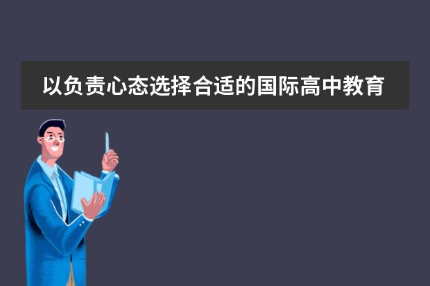 以负责心态选择合适的国际高中教育