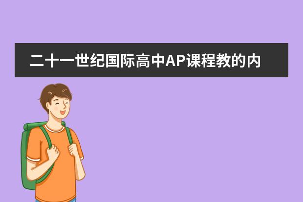 二十一世纪国际高中AP课程教的内容有哪些？