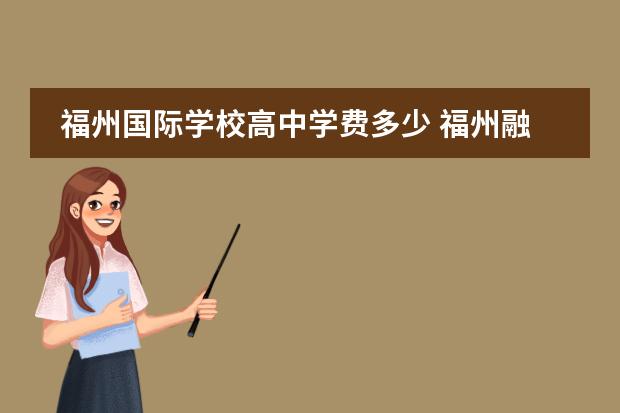 福州国际学校高中学费多少 福州融侨赛德伯学校收费标准