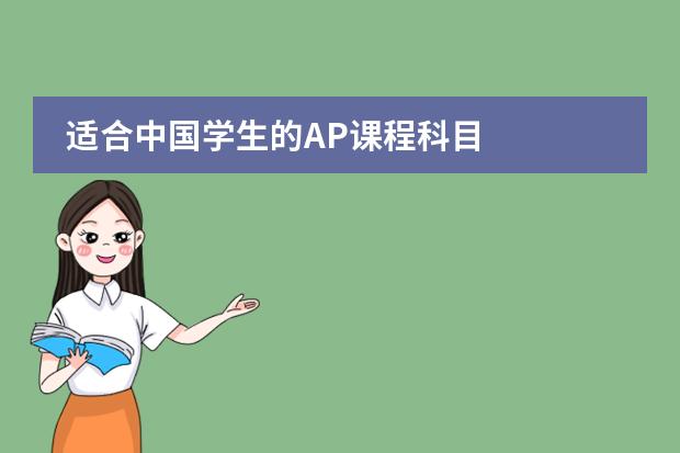 适合中国学生的AP课程科目