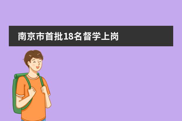 南京市首批18名督学上岗