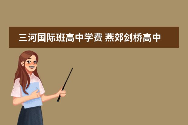 三河国际班高中学费 燕郊剑桥高中录取分数线