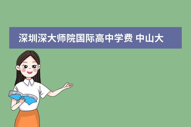 深圳深大师院国际高中学费 中山大学剑桥ALevel国际课程中心